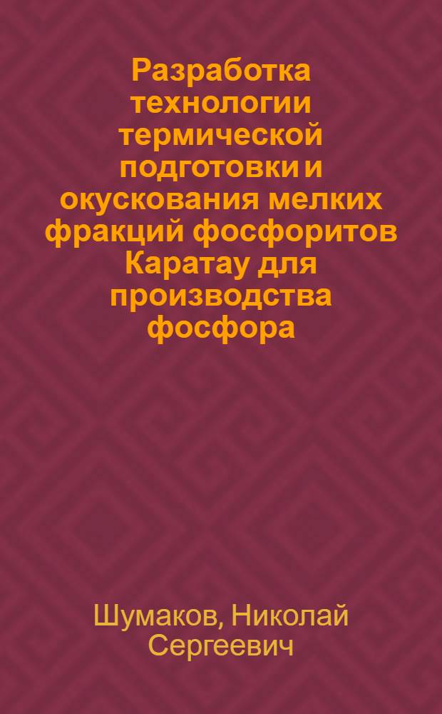Разработка технологии термической подготовки и окускования мелких фракций фосфоритов Каратау для производства фосфора : Автореф. дис. на соиск. учен. степ. д-ра техн. наук : (05.17.01)