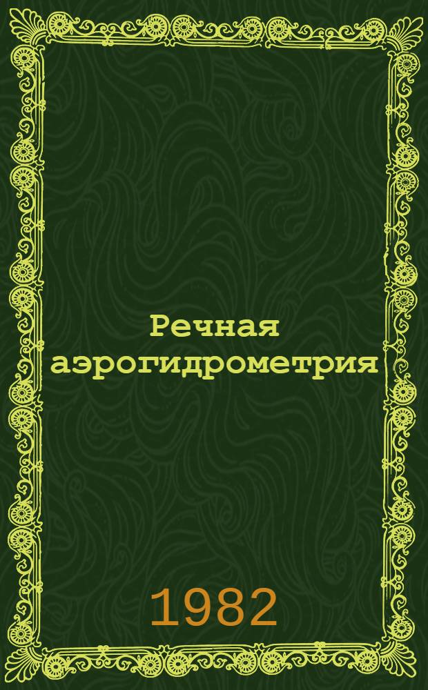 Речная аэрогидрометрия