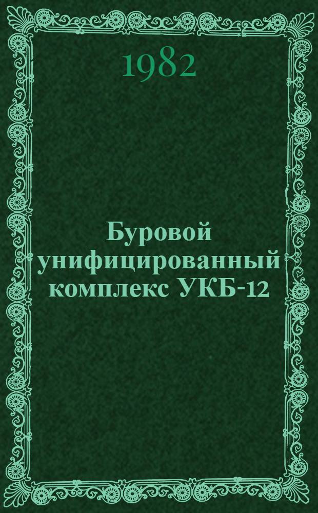 Буровой унифицированный комплекс УКБ-12/25