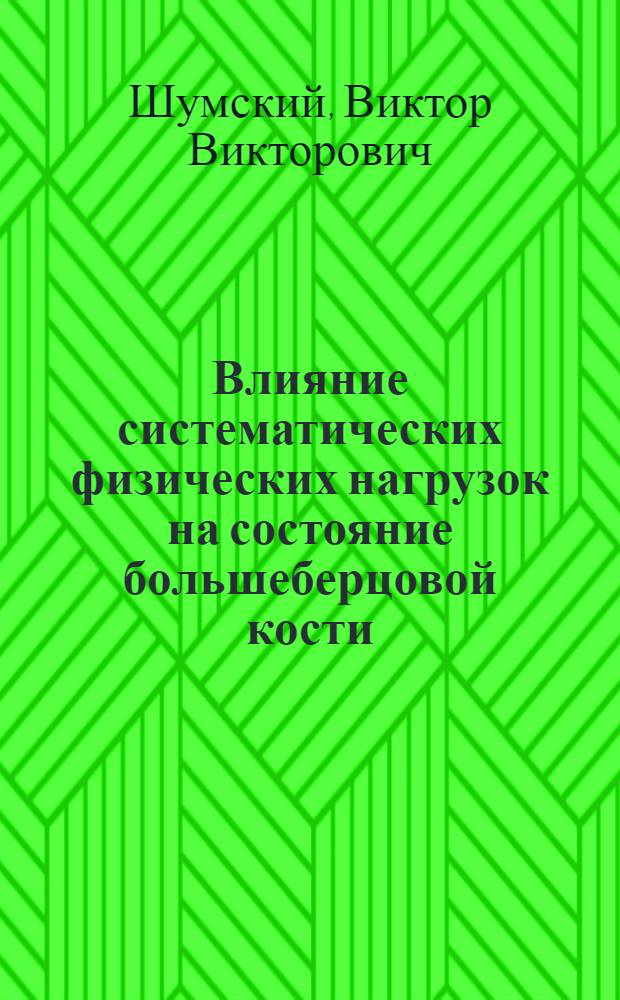 Влияние систематических физических нагрузок на состояние большеберцовой кости : Автореф. дис. на соиск. учен. степ. канд. биол. наук : (03.00.13)