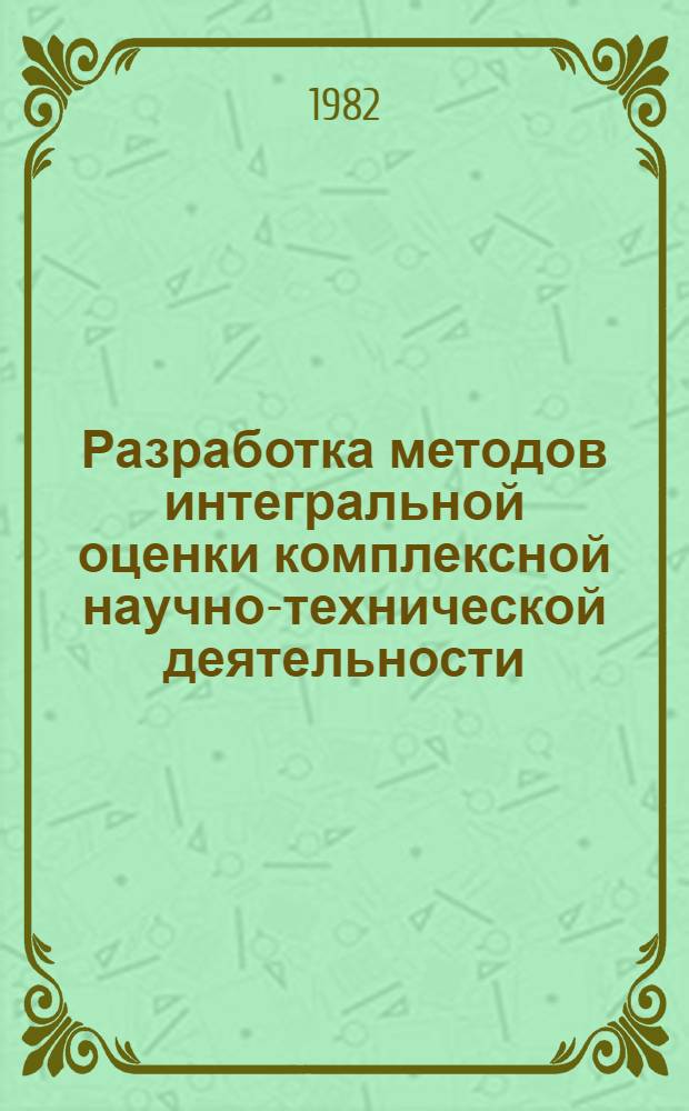 Разработка методов интегральной оценки комплексной научно-технической деятельности : (По материалам хозрасчет. науч. об-ния Минвуза РСФСР) : Автореф. дис. на соиск. учен. степ