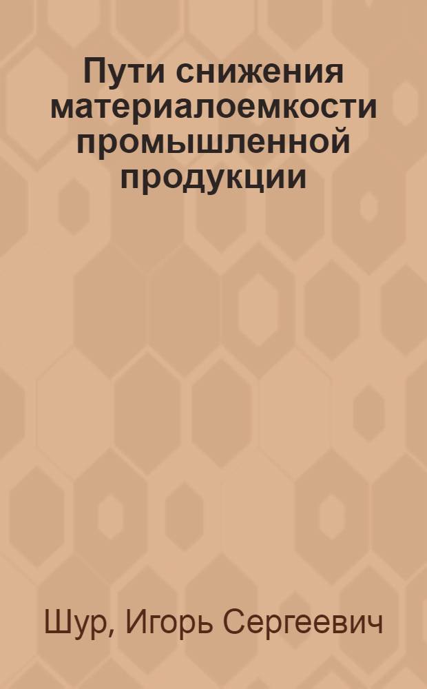 Пути снижения материалоемкости промышленной продукции
