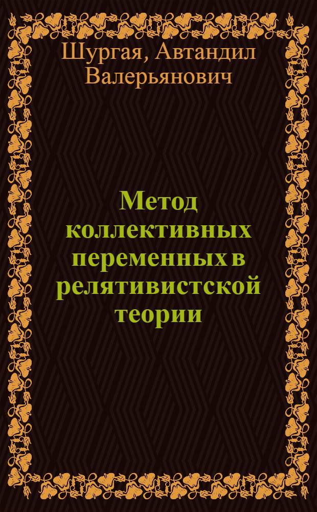 Метод коллективных переменных в релятивистской теории