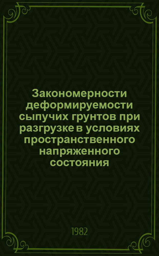 Закономерности деформируемости сыпучих грунтов при разгрузке в условиях пространственного напряженного состояния : Автореф. дис. на соиск. учен. степ. канд. техн. наук : (01.02.07)