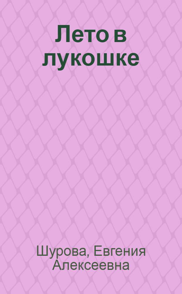 Лето в лукошке : Все о грибах и ягодах