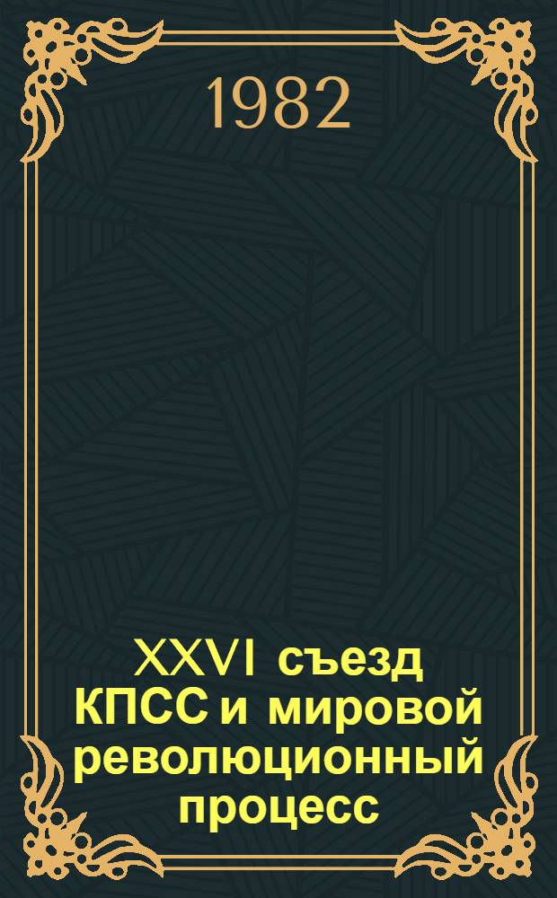 XXVI съезд КПСС и мировой революционный процесс
