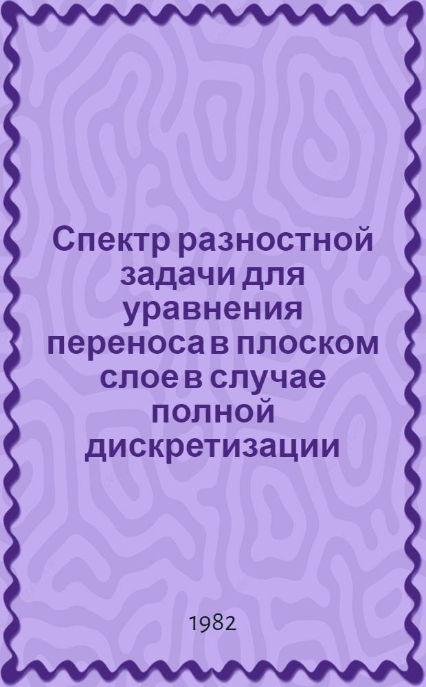 Спектр разностной задачи для уравнения переноса в плоском слое в случае полной дискретизации