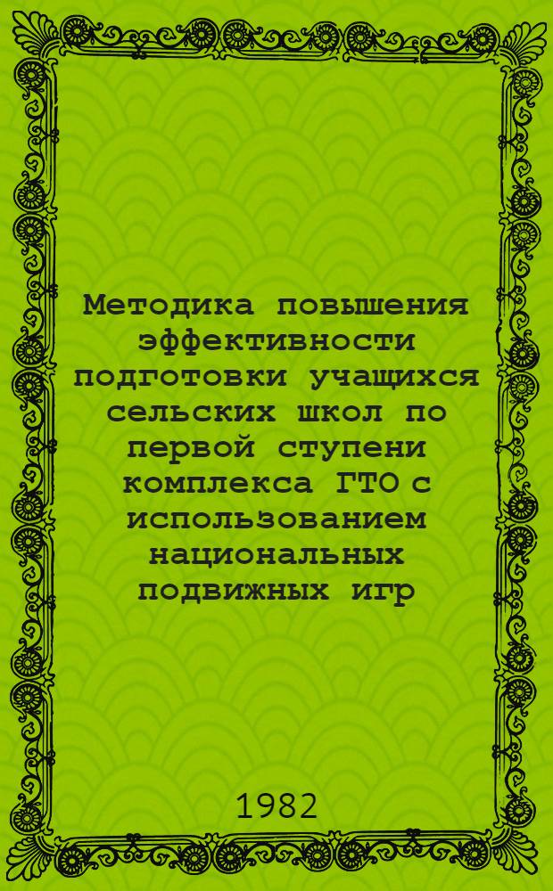 Методика повышения эффективности подготовки учащихся сельских школ по первой ступени комплекса ГТО с использованием национальных подвижных игр : Автореф. дис. на соиск. учен. степ. канд. пед. наук : (13.00.04)