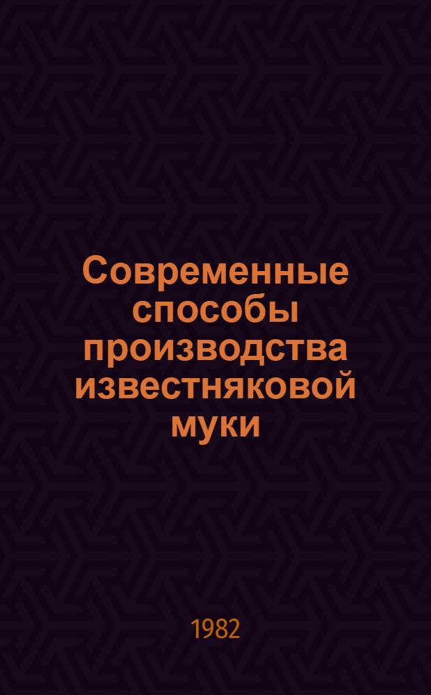 Современные способы производства известняковой муки