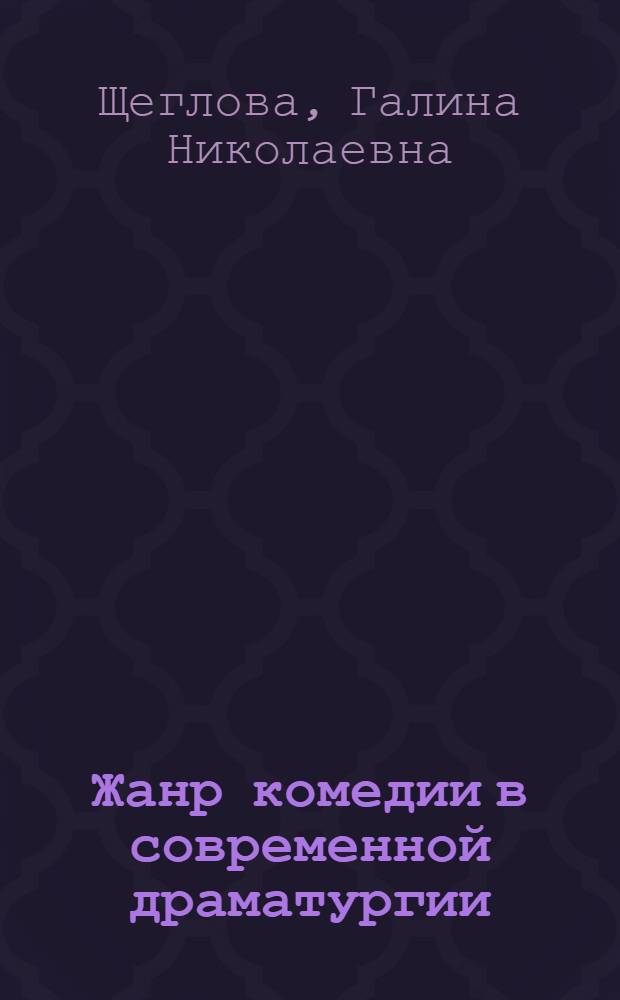 Жанр комедии в современной драматургии : Учеб.-метод. пособие по сов. лит