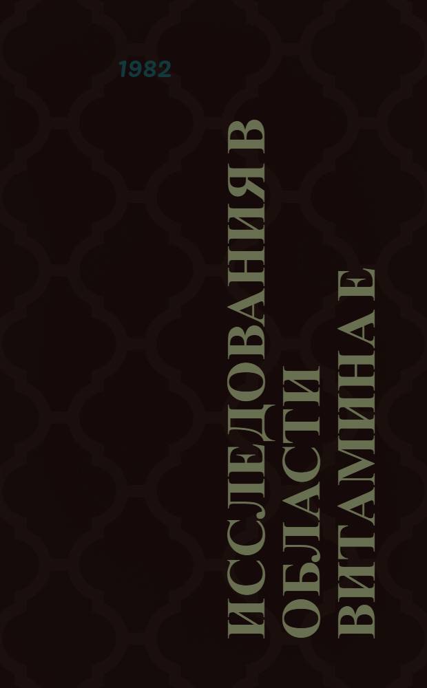 Исследования в области витамина Е : Автореф. дис. на соиск. учен. степ. к. х. н