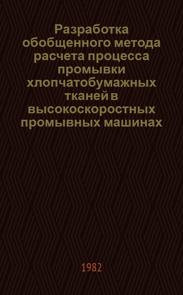 Разработка обобщенного метода расчета процесса промывки хлопчатобумажных тканей в высокоскоростных промывных машинах : Автореф. дис. на соиск. учен. степ. канд. техн. наук : (05.17.08)