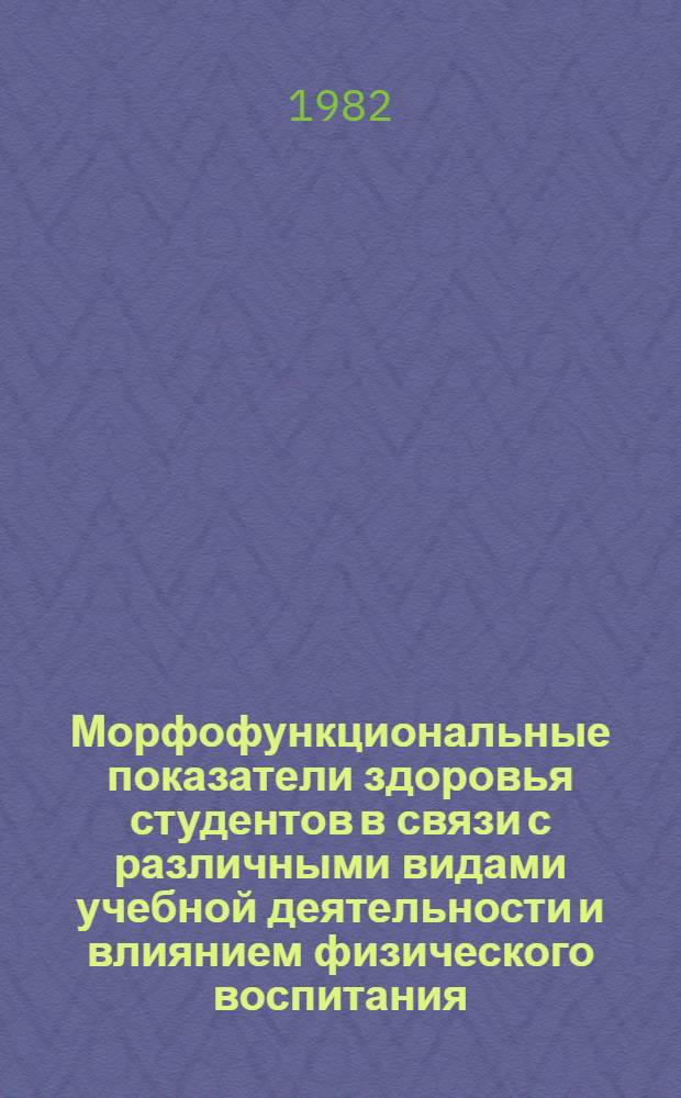 Морфофункциональные показатели здоровья студентов в связи с различными видами учебной деятельности и влиянием физического воспитания : Автореф. дис. на соиск. учен. степ. д-ра мед. наук : (14.00.02; 14.00.07)