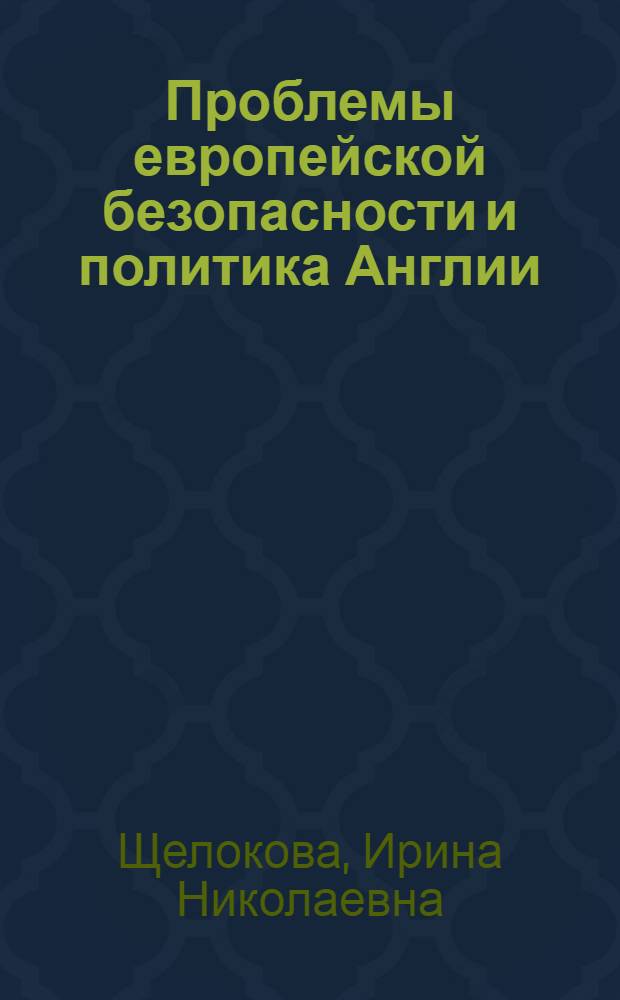 Проблемы европейской безопасности и политика Англии