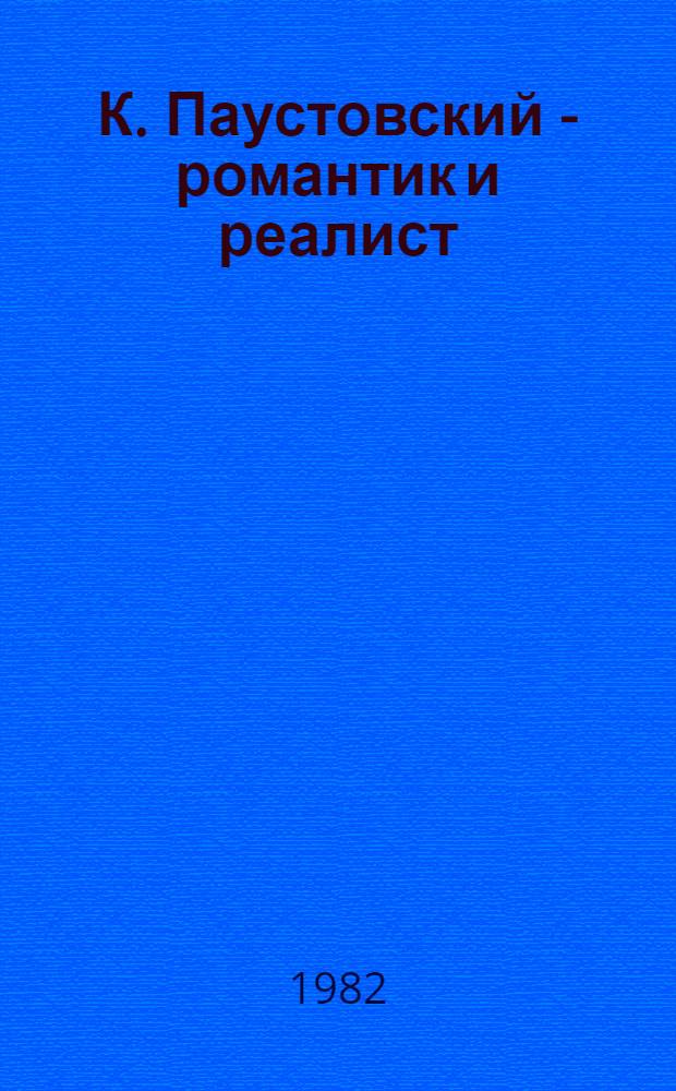 К. Паустовский - романтик и реалист : (Идейн.-худож. искания 20-30-х гг.)