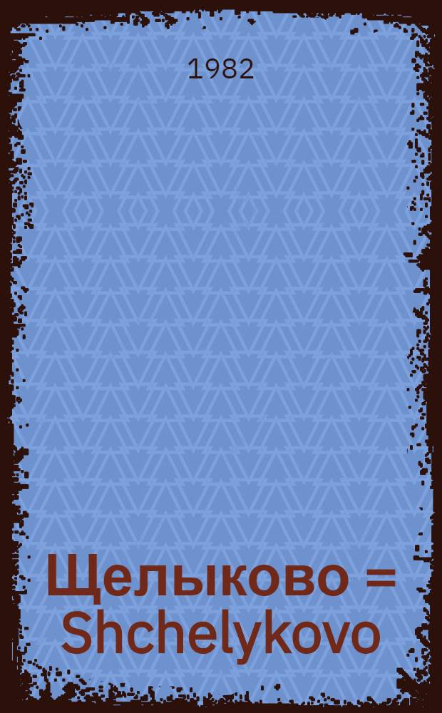 Щелыково = Shchelykovo : Гос. музей-заповедник А.Н. Островского : Фотоальбом