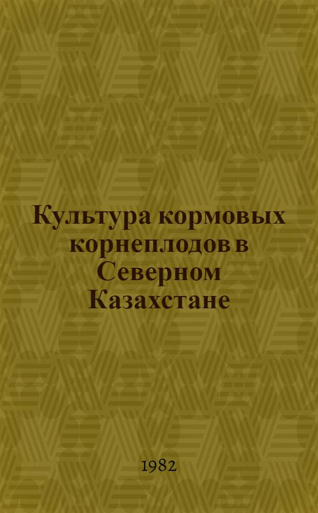 Культура кормовых корнеплодов в Северном Казахстане : Лекция