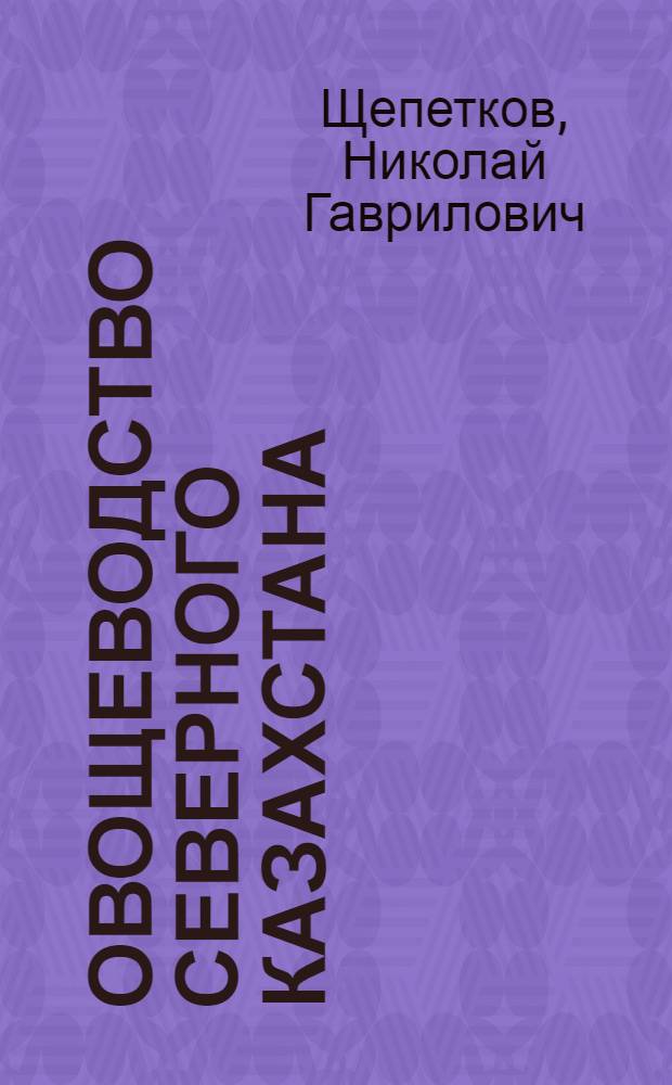 Овощеводство Северного Казахстана