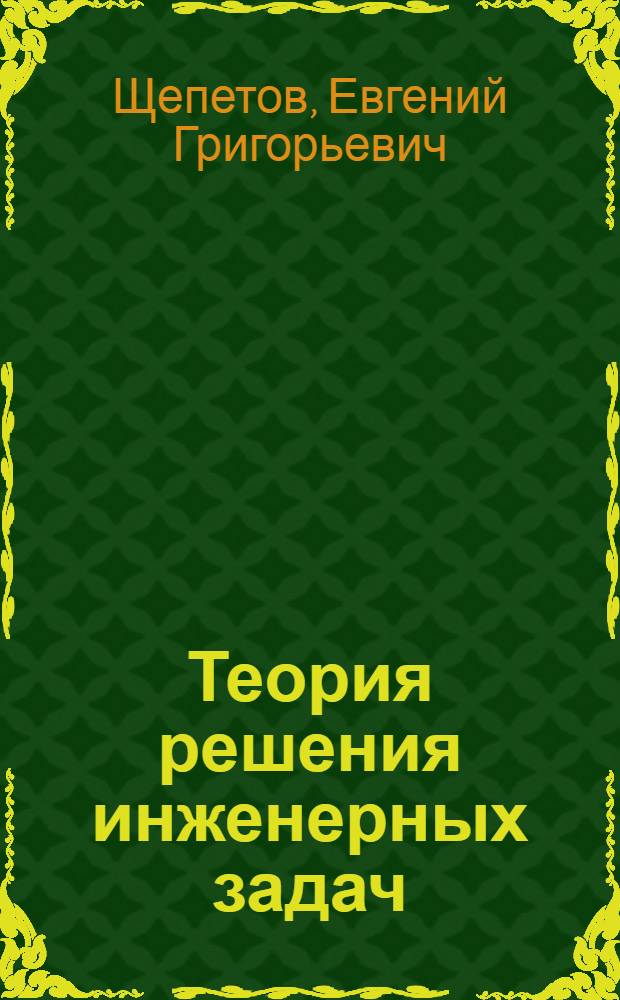Теория решения инженерных задач : Алгоритм решения изобретат. задач : Учеб. пособие