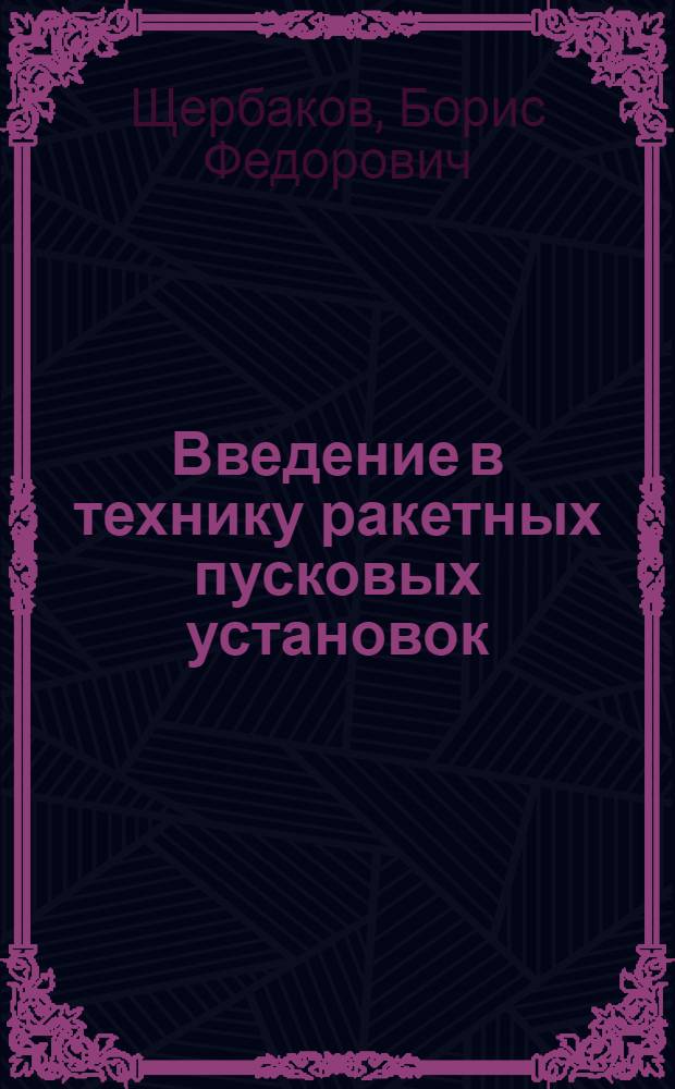Введение в технику ракетных пусковых установок : Учеб. пособие