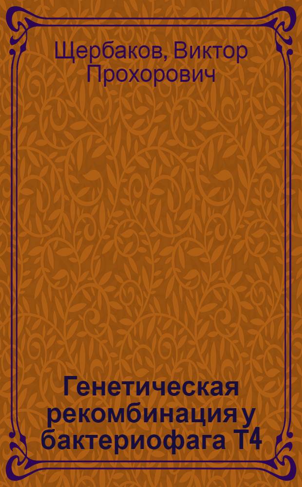 Генетическая рекомбинация у бактериофага Т4: теория и эксперимент : Автореф. дис. на соиск. учен. степ. д-ра биол. наук : (03.00.15)