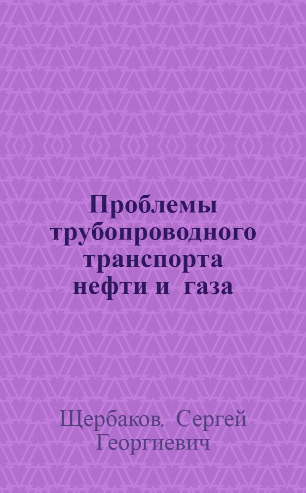 Проблемы трубопроводного транспорта нефти и газа