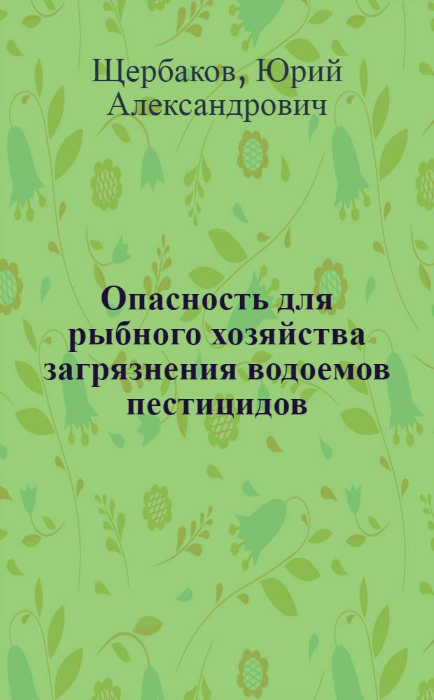 Опасность для рыбного хозяйства загрязнения водоемов пестицидов