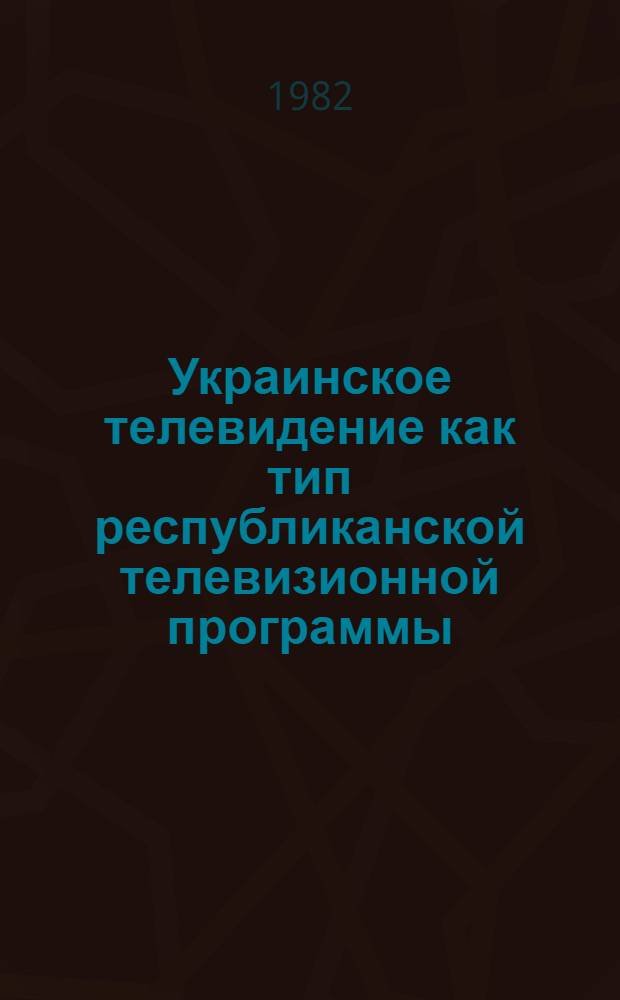Украинское телевидение как тип республиканской телевизионной программы : (Формирование и тенденции развития) : Автореф. дис. на соиск. учен. степ. канд. филол. наук : (10.01.10)