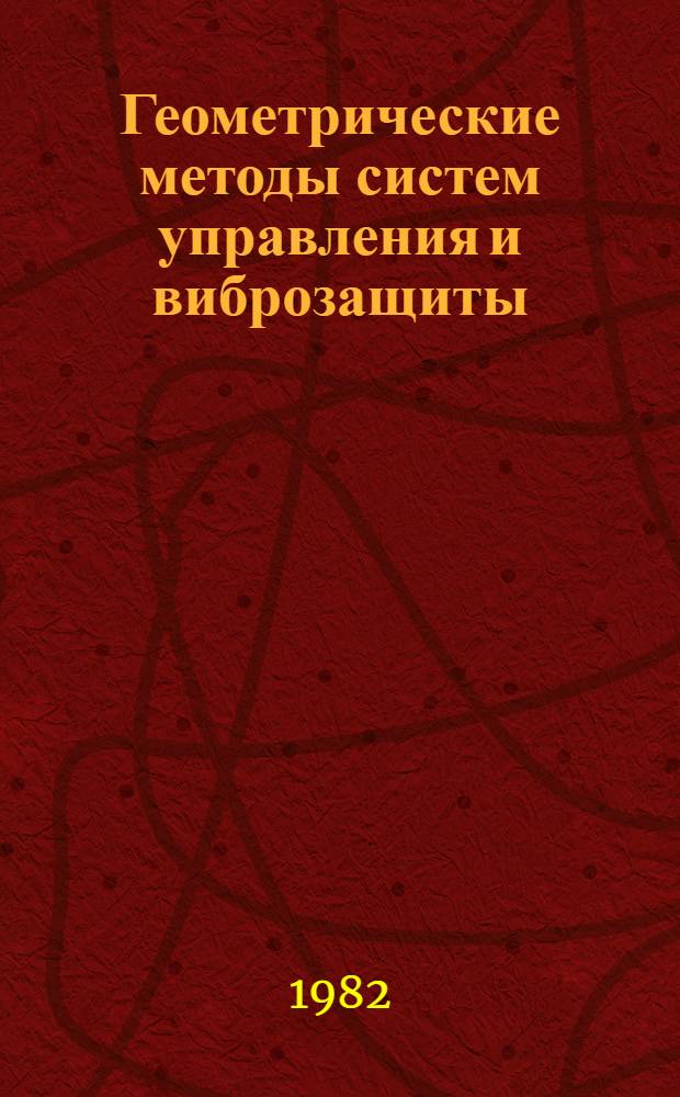 Геометрические методы систем управления и виброзащиты : Автореф. дис. на соиск. учен. степ. канд. физ.-мат. наук : (01.02.01)