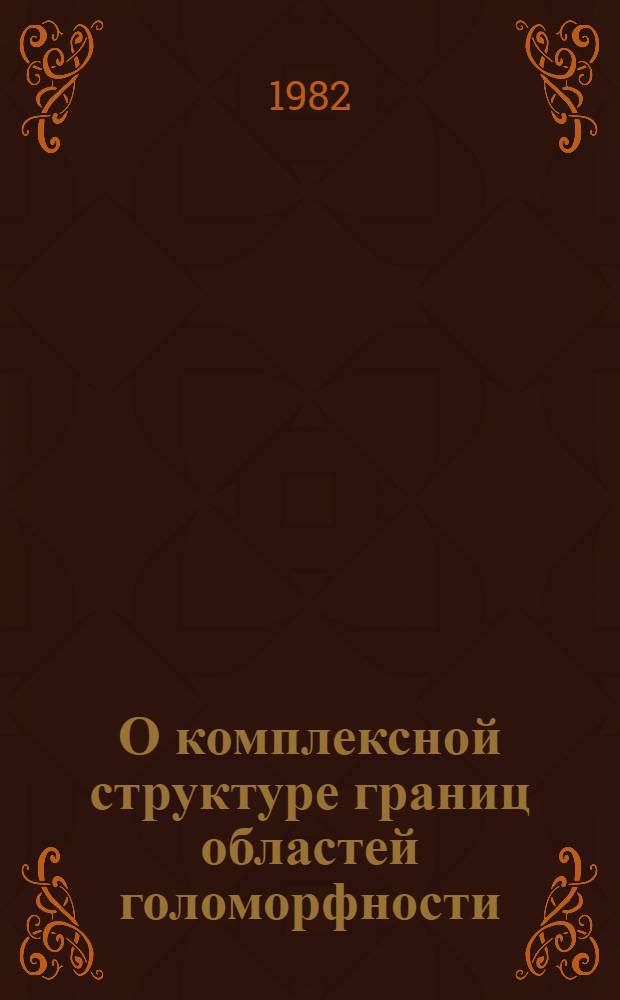 О комплексной структуре границ областей голоморфности : Автореф. дис. на соиск. учен. степ. канд. физ.-мат. наук : (01.01.01)