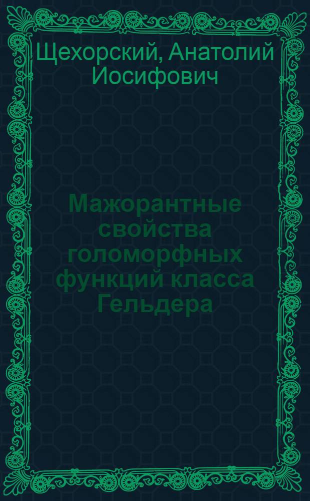 Мажорантные свойства голоморфных функций класса Гельдера