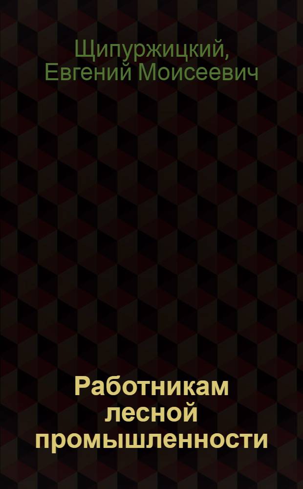 Работникам лесной промышленности : Ответы на вопр