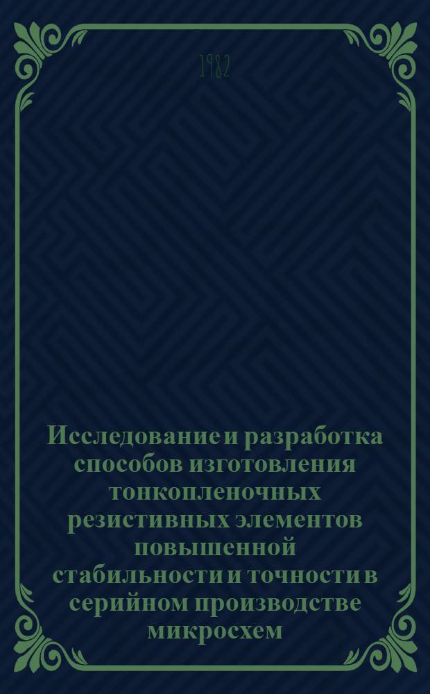 Исследование и разработка способов изготовления тонкопленочных резистивных элементов повышенной стабильности и точности в серийном производстве микросхем : Автореф. дис. на соиск. учен. степени к. т. н