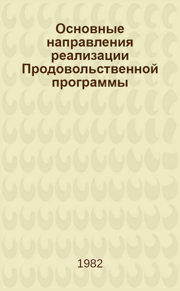 Основные направления реализации Продовольственной программы