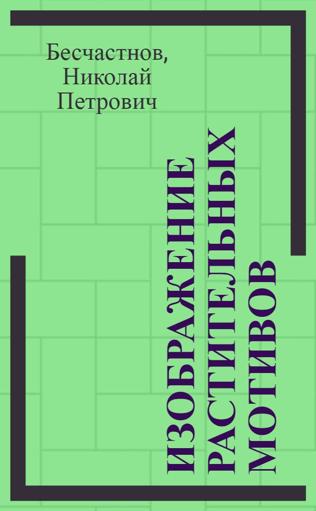 Изображение растительных мотивов : Конспект лекций