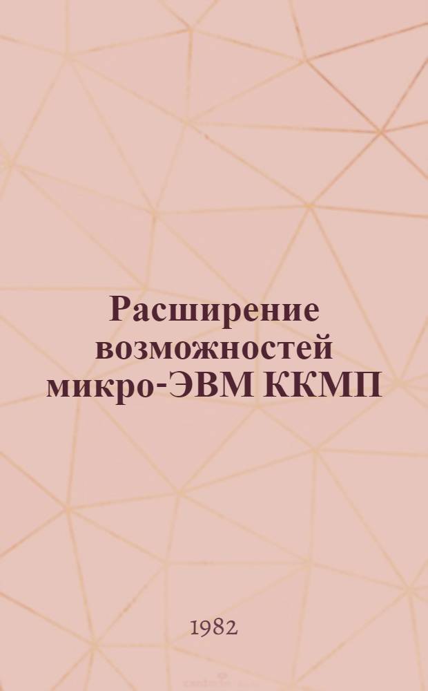 Расширение возможностей микро-ЭВМ ККМП