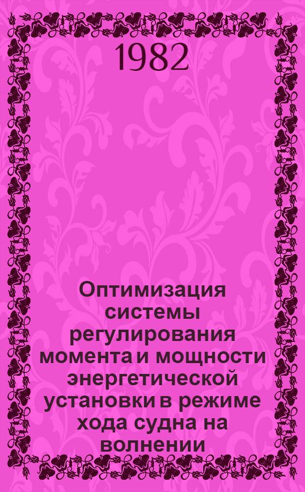 Оптимизация системы регулирования момента и мощности энергетической установки в режиме хода судна на волнении : Автореф. дис. на соиск. учен. степ. канд. техн. наук : (05.13.07)