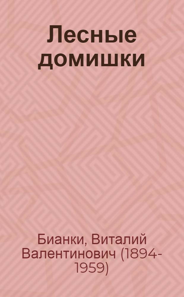 Лесные домишки : Сказка : Для дошк. возраста