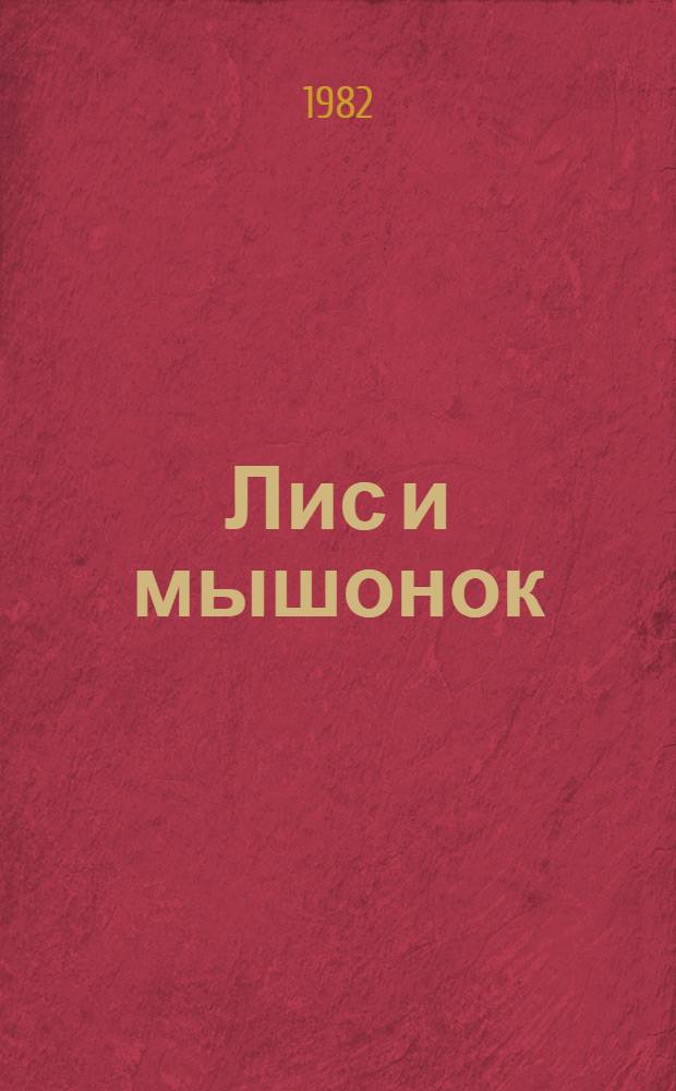 Лис и мышонок : Для дошк. возраста