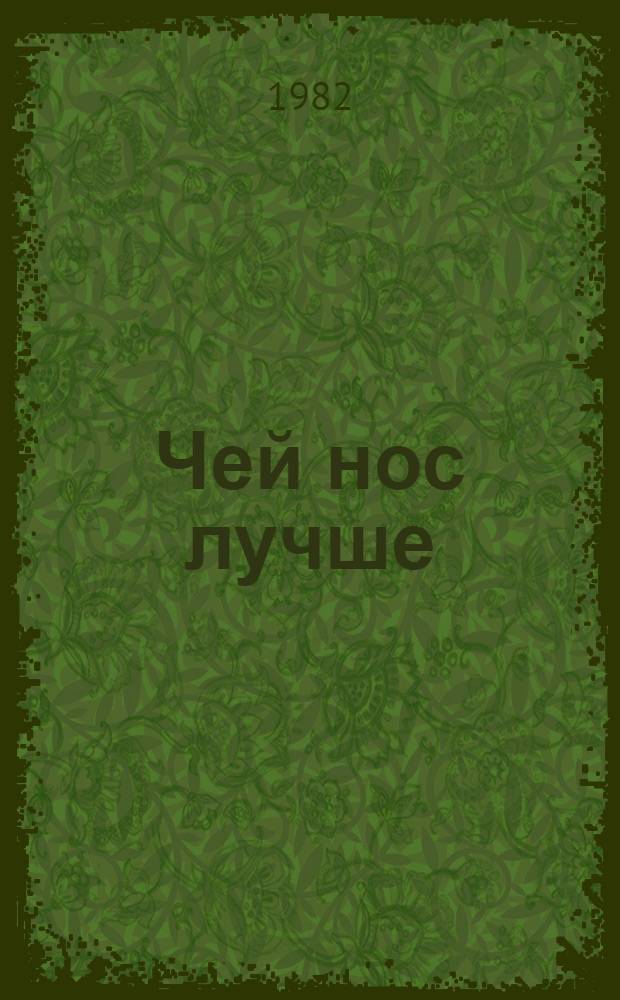 Чей нос лучше : Рассказ : Для дошк. возраста