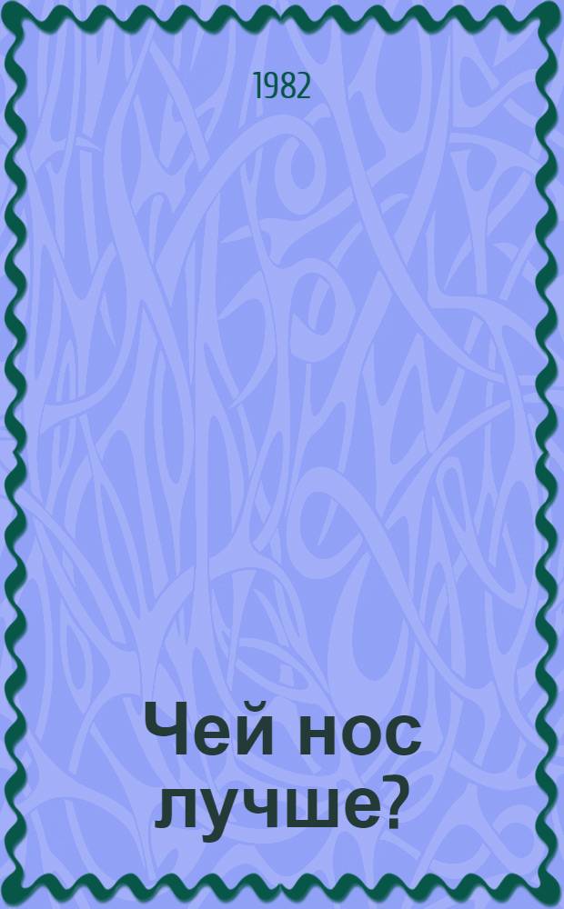 Чей нос лучше? : Рассказ : Для дошк. возраста