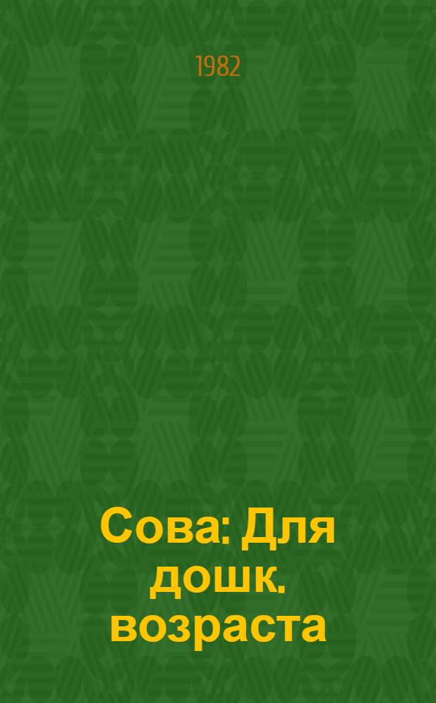 Сова : Для дошк. возраста