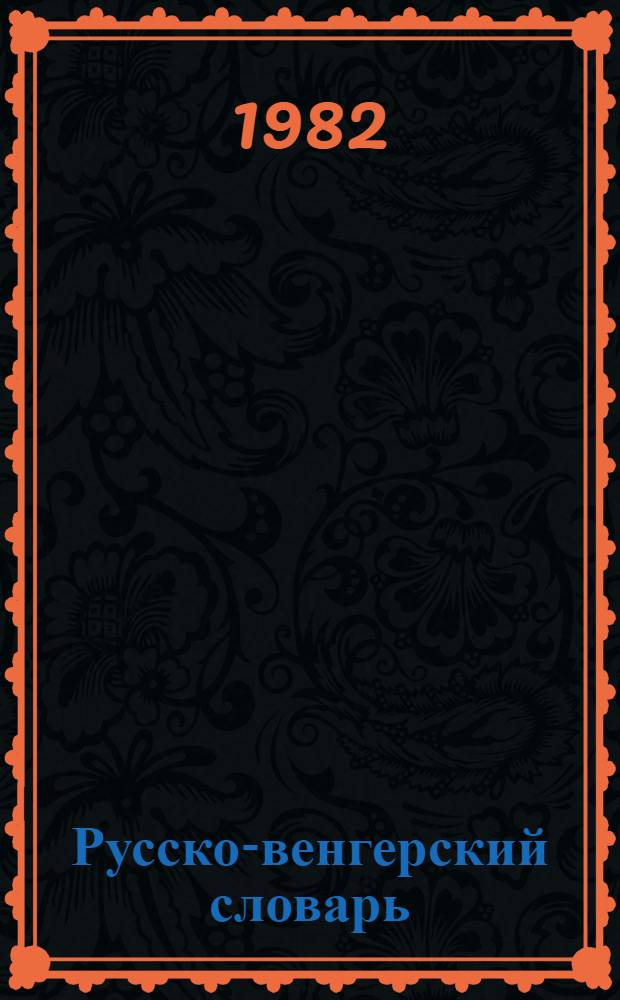 Русско-венгерский словарь = Orosz-magyar szotar : Ок. 12.000 слов