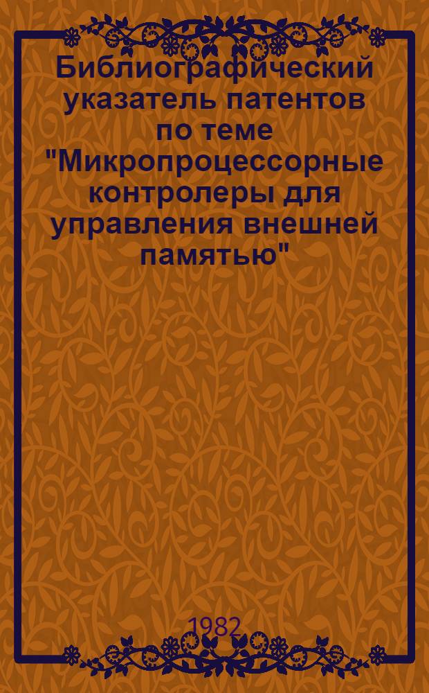 Библиографический указатель патентов по теме "Микропроцессорные контролеры для управления внешней памятью"