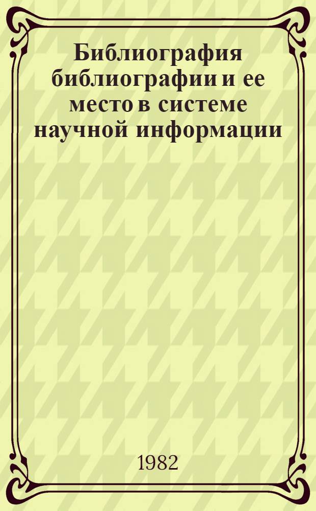 Библиография библиографии и ее место в системе научной информации : Сб. ст.