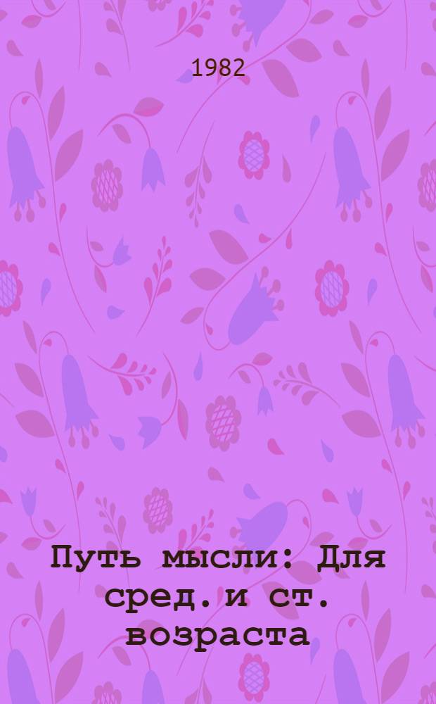 Путь мысли : Для сред. и ст. возраста
