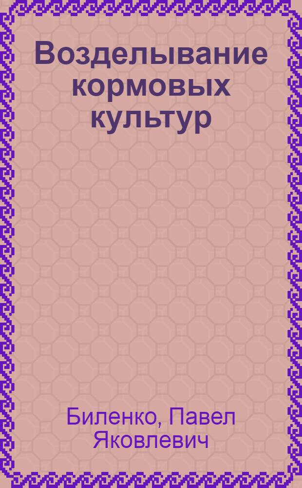 Возделывание кормовых культур : Учеб. пособие