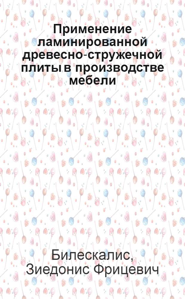Применение ламинированной древесно-стружечной плиты в производстве мебели : Учеб. пособие