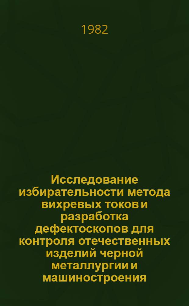Исследование избирательности метода вихревых токов и разработка дефектоскопов для контроля отечественных изделий черной металлургии и машиностроения : Автореф. дис. на соиск. учен. степ. к. т. н
