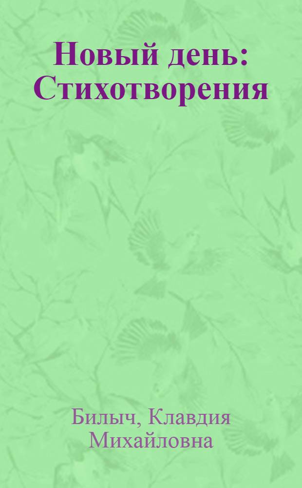 Новый день : Стихотворения